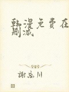 韩漫免费在线无删减