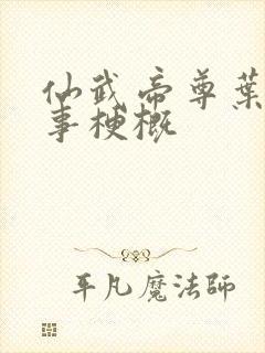 仙武帝尊叶辰故事梗概封面