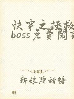 快穿之拯救黑化boss免费阅读