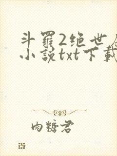 斗罗2绝世唐门小说txt下载