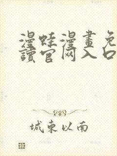 漫蛙漫画免费阅读官网入口