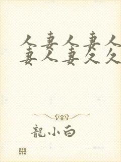 人妻人妻人妻人妻人妻久久封面