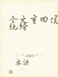 全文重回侯府嫁纨绔