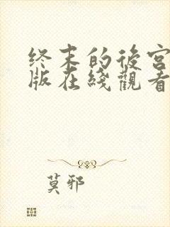 终末的后宫完整版在线观看高清免费