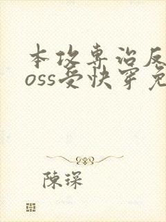 本攻专治反派boss受快穿免费阅读