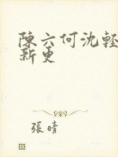 陈六何沈轻舞最新更封面