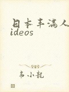 日本丰满人妻videos