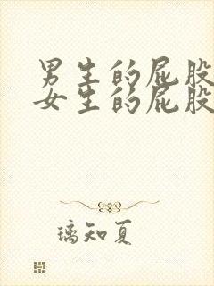 男生的屁股插进女生的屁股的视频