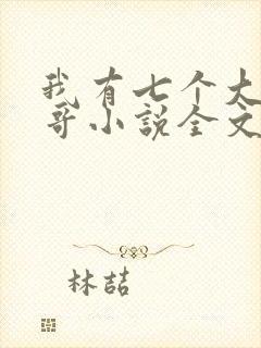 我有七个大佬哥哥小说全文免费阅读封面