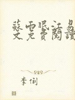 苏雨眠江易淮全文免费阅读无弹窗