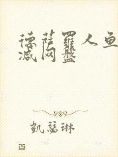 德萨罗人鱼无删减网盘