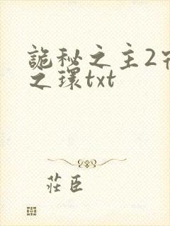 诡秘之主2宿命之环txt