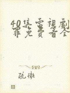 40集电视剧罚罪免费看全集