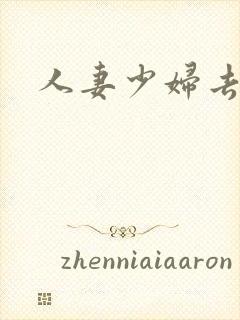 人妻少妇去干网