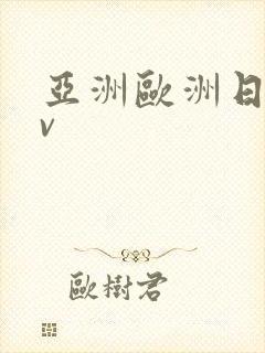 亚洲欧洲日韩av