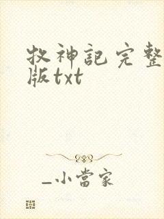 牧神记完整精校版txt