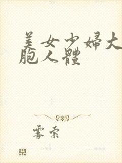 美女少妇大胆露胞人体