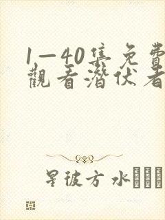 1—40集免费观看潜伏者电视剧