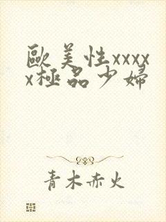 欧美性xxxxx极品少妇