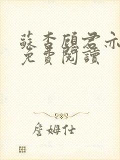 苏杳顾君亦全集免费阅读