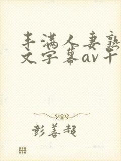 丰满人妻熟女中文字幕av午夜在线封面