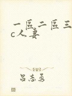 一区二区三区爆c人妻