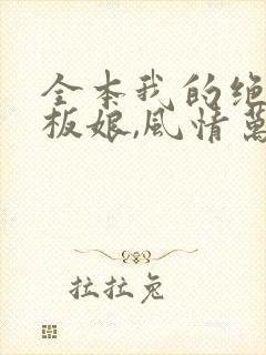 全本我的绝色老板娘,风情万种