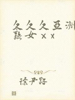 久久久亚洲熟妇熟女ⅹx