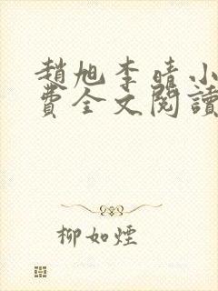 赵旭李晴小说免费全文阅读