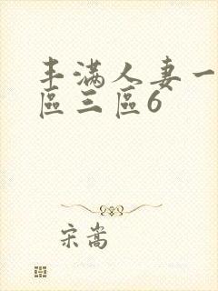 丰满人妻一区二区三区6