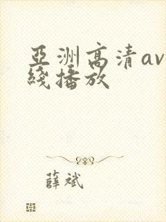 亚洲高清av在线播放