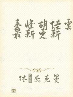 秦峰胡佳云全文最新更新封面