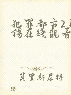 犯罪都市2马东锡在线观看 高清免费国语