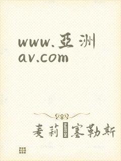 www.亚洲 av.com封面