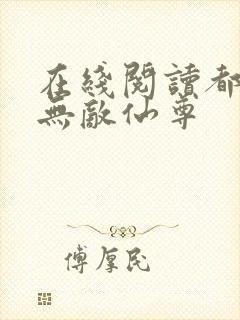 在线阅读都市之无敌仙尊