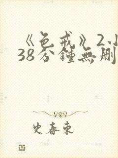 《色戒》2小时38分钟无删减版