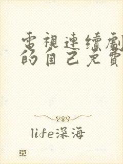 电视连续剧亲爱的自己免费观看