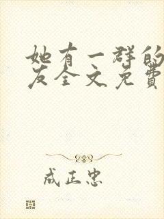 她有一群的前男友全文免费阅读