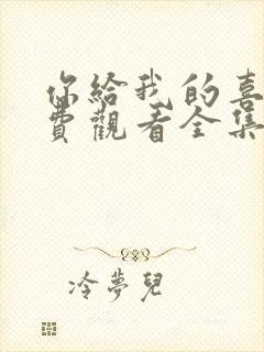 你给我的喜欢免费观看全集完整版封面