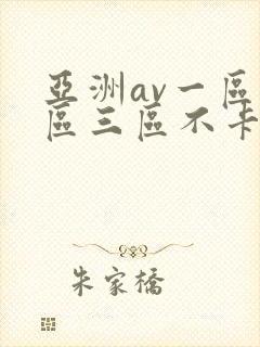亚洲av一区二区三区不卡封面