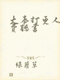 大奉打更人 免费听书