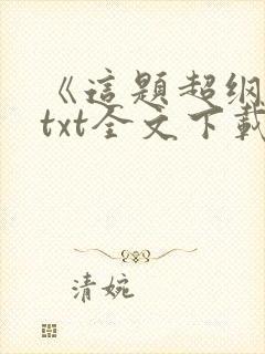 《这题超纲了》txt全文下载