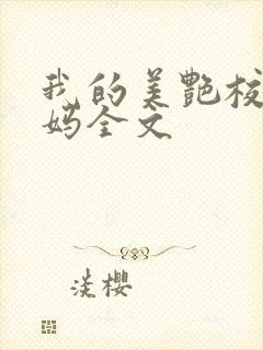 我的美艳校长妈妈全文封面