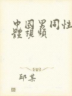 中国男同性恋裸体视频