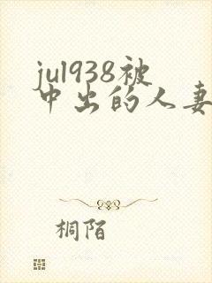 jul938被中出的人妻白石茉莉奈