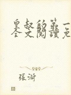 皇叔的第一宠妃全文阅读免费