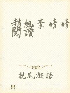 赵旭李晴晴最新阅读