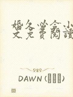 婚久必合小说全文免费阅读