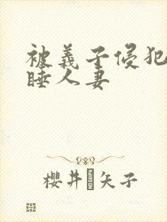 被义子侵犯的熟睡人妻