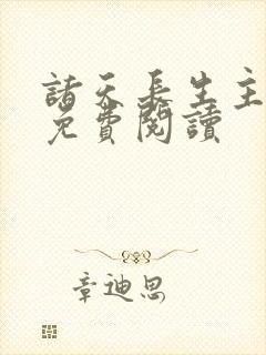 诸天长生主小说免费阅读